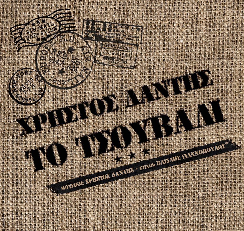 Christos-Dantis-To-tsouvali-album-cover-1024x973[1]
