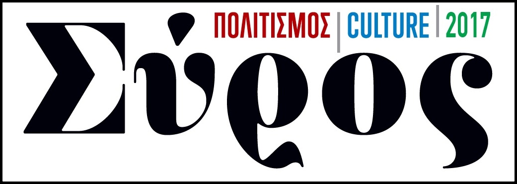 SYROS_POLITISMOS_2017