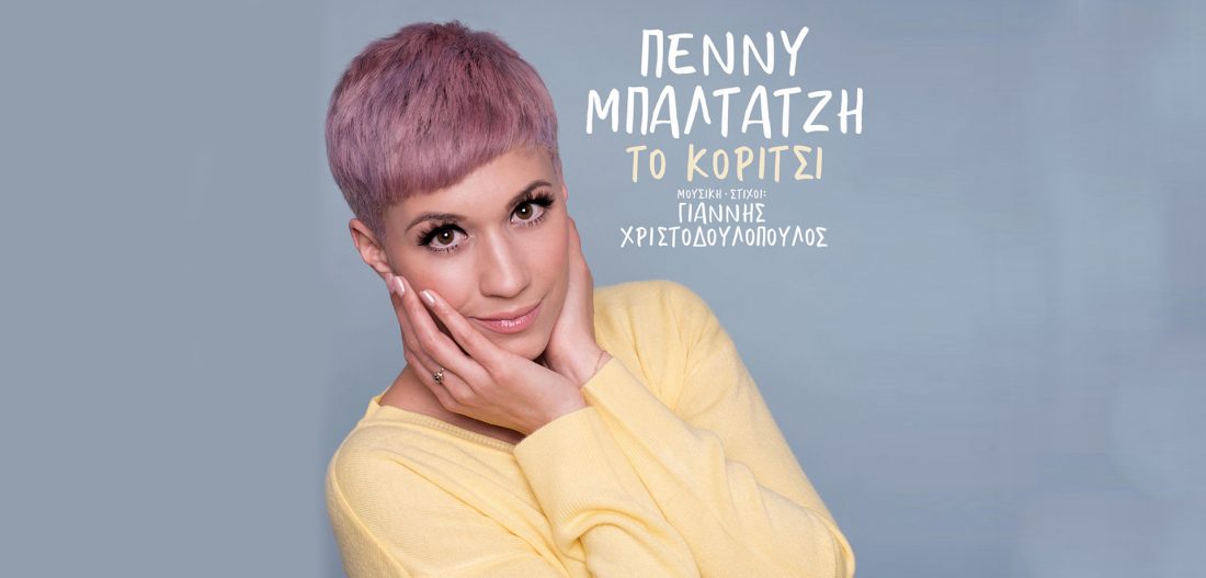penny-koritsi-pou-perimenei-cover