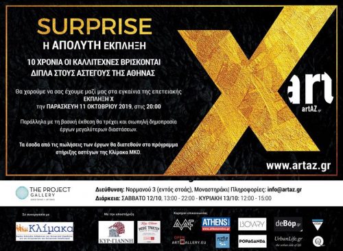 Έκπληξη Χ – Η απόλυτη έκπληξη στην The project gallery