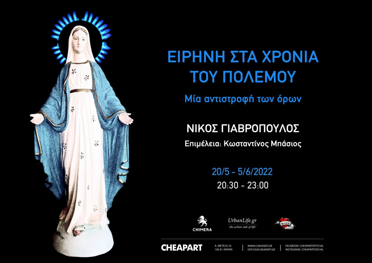 Νίκος Γιαβρόπουλος - Ειρήνη στα χρόνια του πολέμου, μια αντιστροφή των όρων